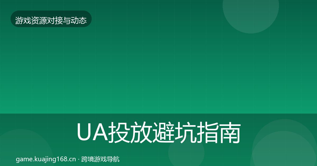 UA投放避坑指南入门到进阶·第1264篇