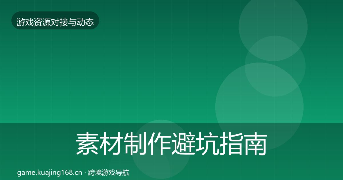 素材制作避坑指南全攻略·第1265篇