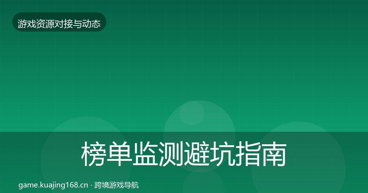 榜单监测避坑指南实践指南·第1265篇