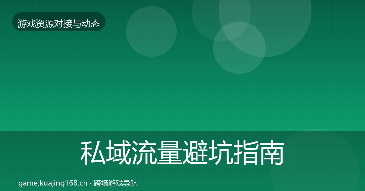 私域流量避坑指南要点梳理·第1265篇
