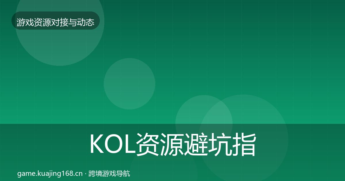 KOL资源避坑指南入门到进阶·第1265篇