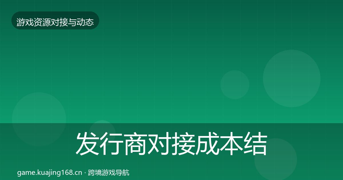 发行商对接成本结构分析全攻略·第1266篇