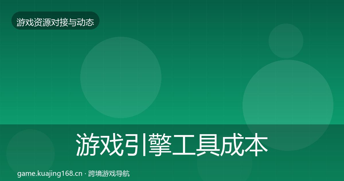 游戏引擎工具成本结构分析全攻略·第1267篇