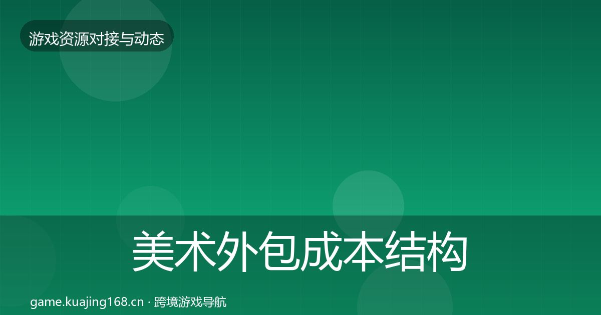 美术外包成本结构分析实践指南·第1267篇