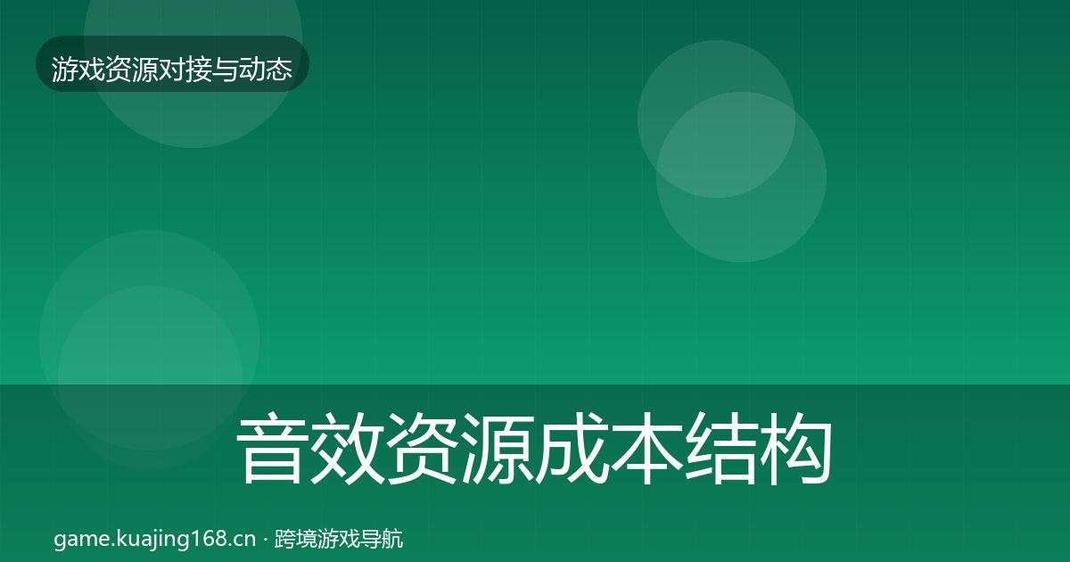 音效资源成本结构分析要点梳理·第1267篇