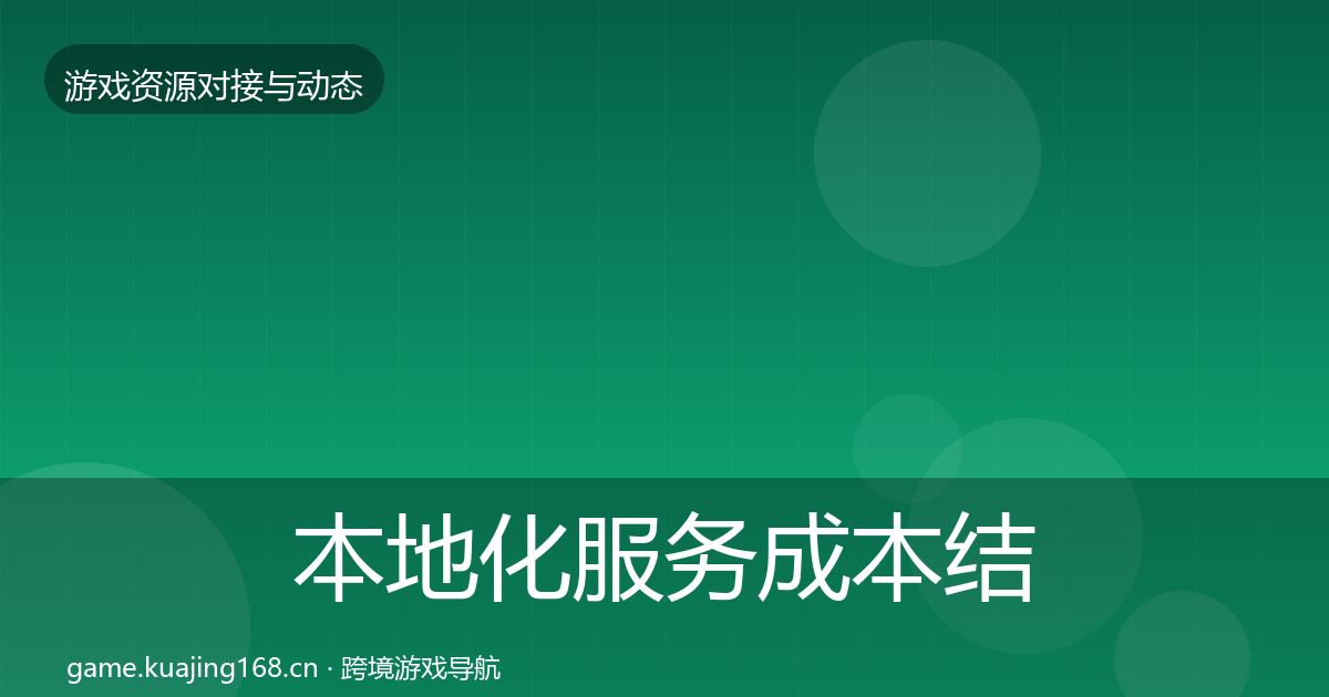 本地化服务成本结构分析入门到进阶·第1267篇