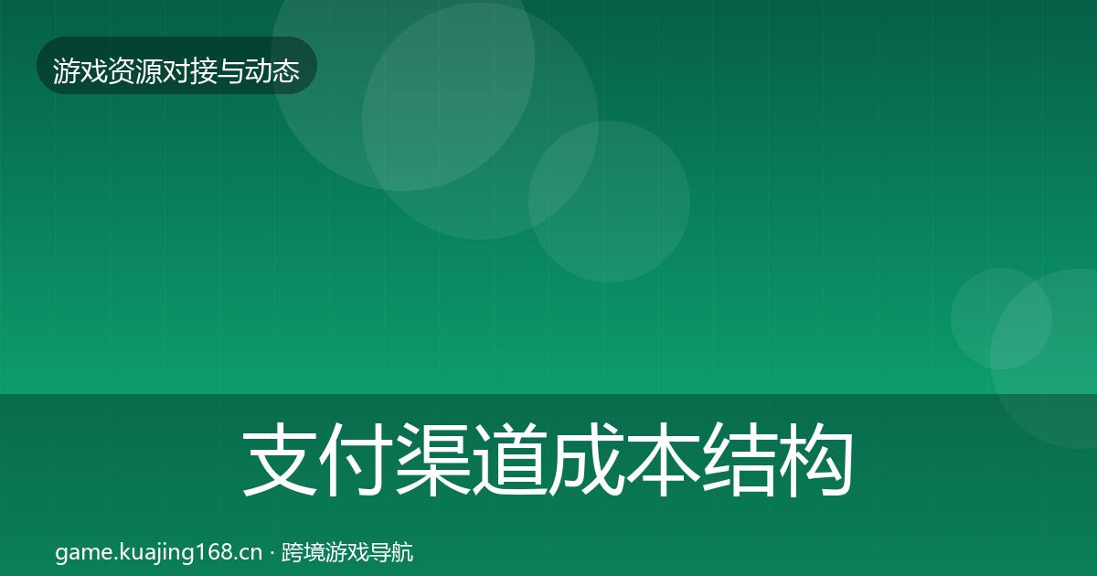 支付渠道成本结构分析全攻略·第1268篇