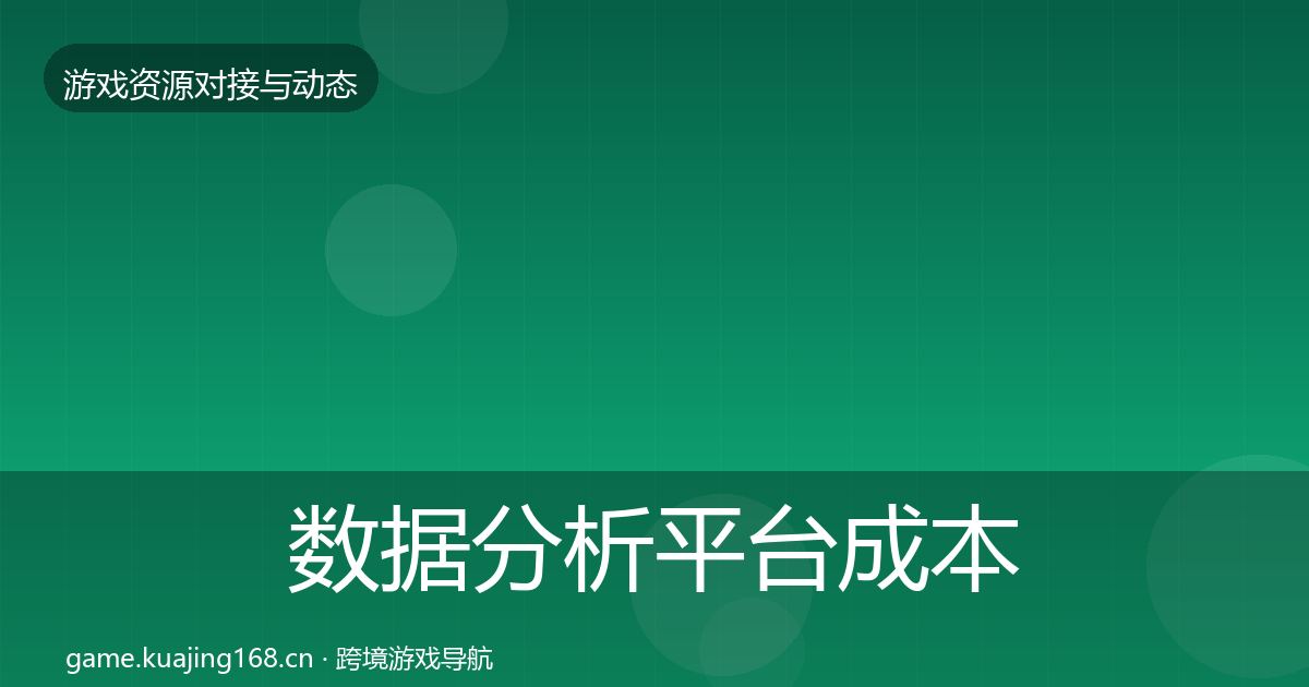 数据分析平台成本结构分析实践指南·第1268篇