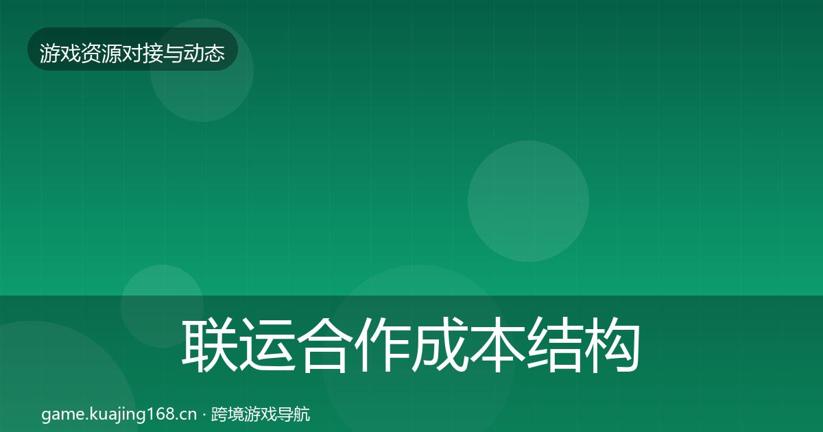 联运合作成本结构分析要点梳理·第1268篇