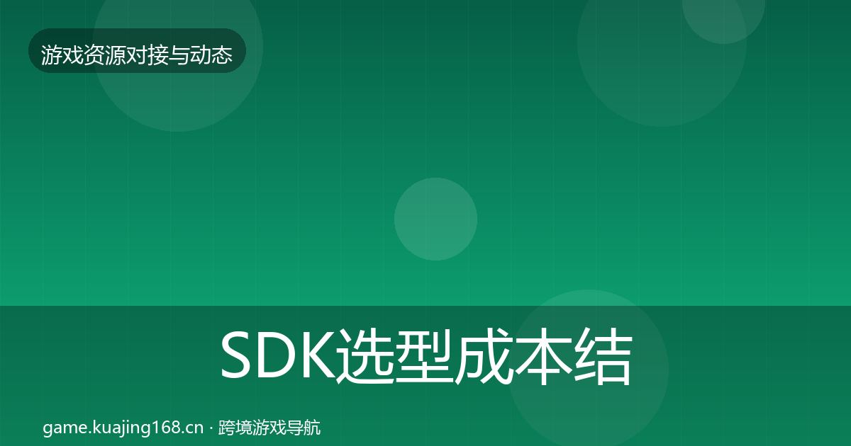 SDK选型成本结构分析入门到进阶·第1268篇