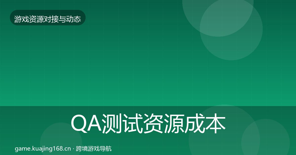 QA测试资源成本结构分析全攻略·第1269篇
