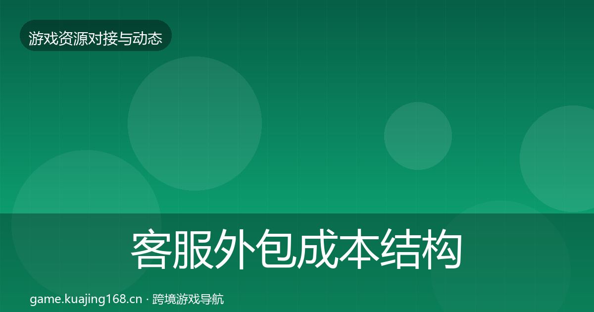 客服外包成本结构分析实践指南·第1269篇