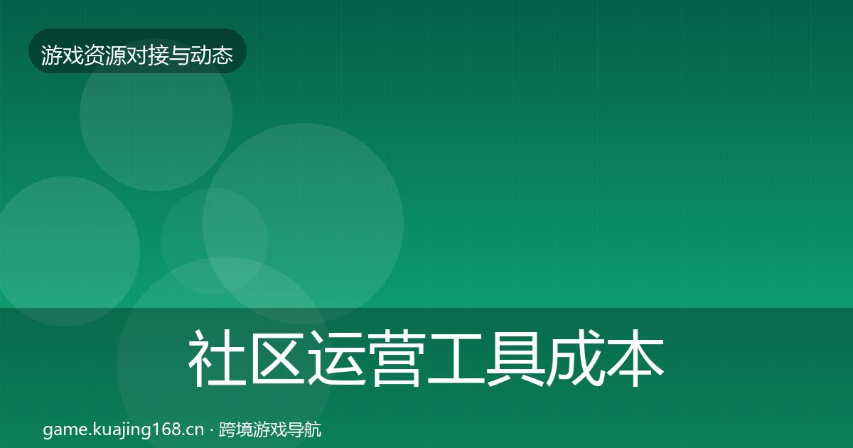 社区运营工具成本结构分析要点梳理·第1269篇