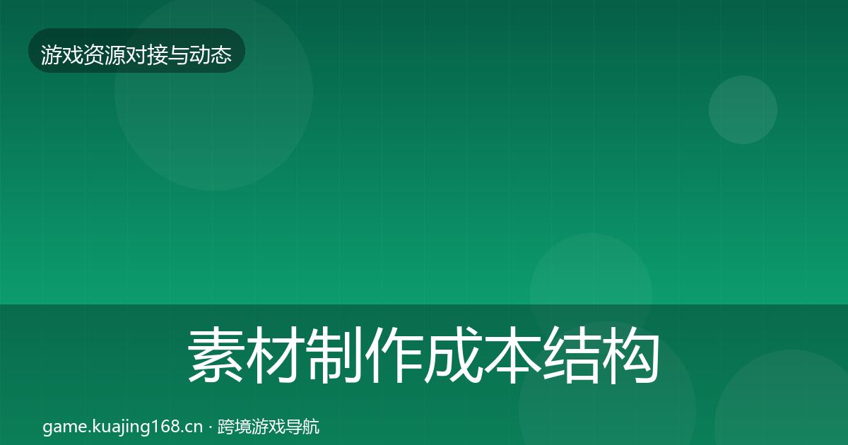 素材制作成本结构分析全攻略·第1270篇