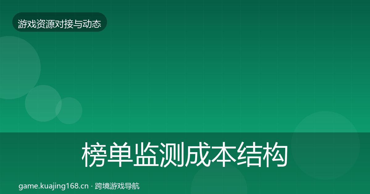 榜单监测成本结构分析实践指南·第1270篇