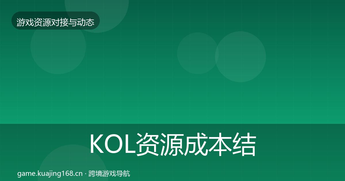 KOL资源成本结构分析入门到进阶·第1270篇