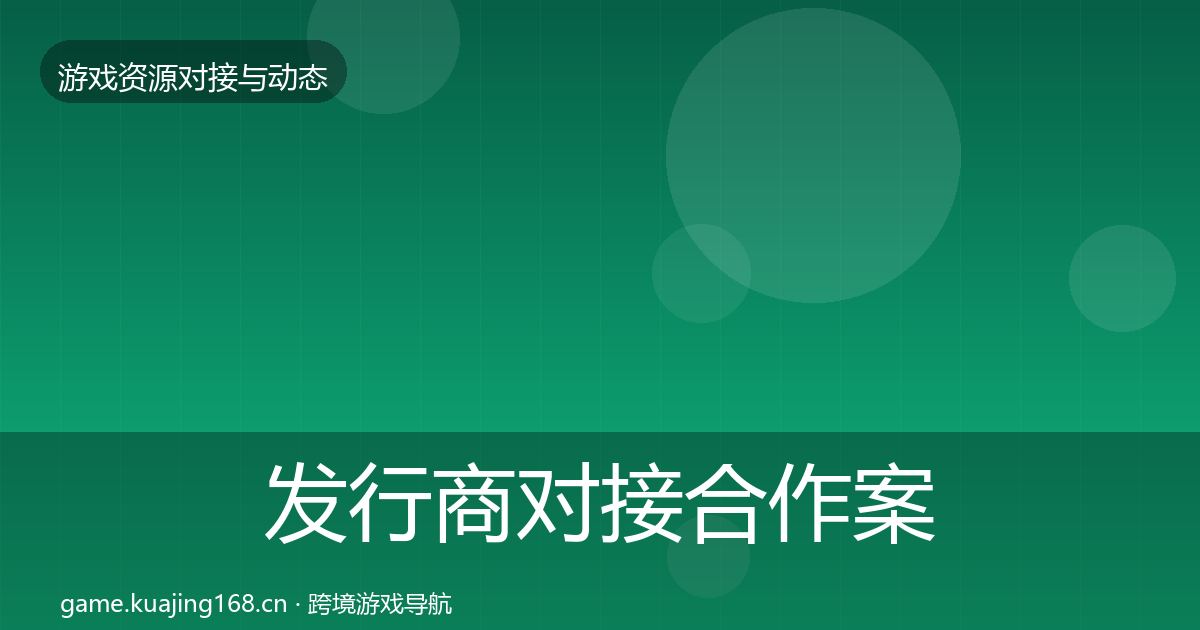 发行商对接合作案例全攻略·第1271篇