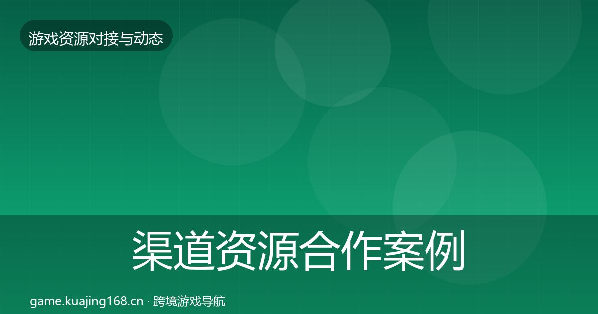 渠道资源合作案例实践指南·第1271篇