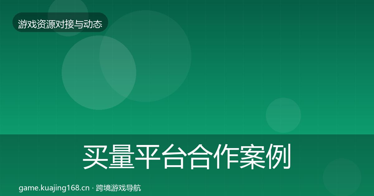 买量平台合作案例要点梳理·第1271篇