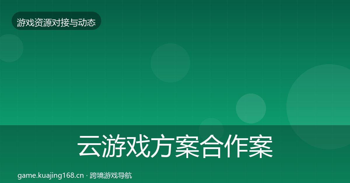 云游戏方案合作案例入门到进阶·第1271篇