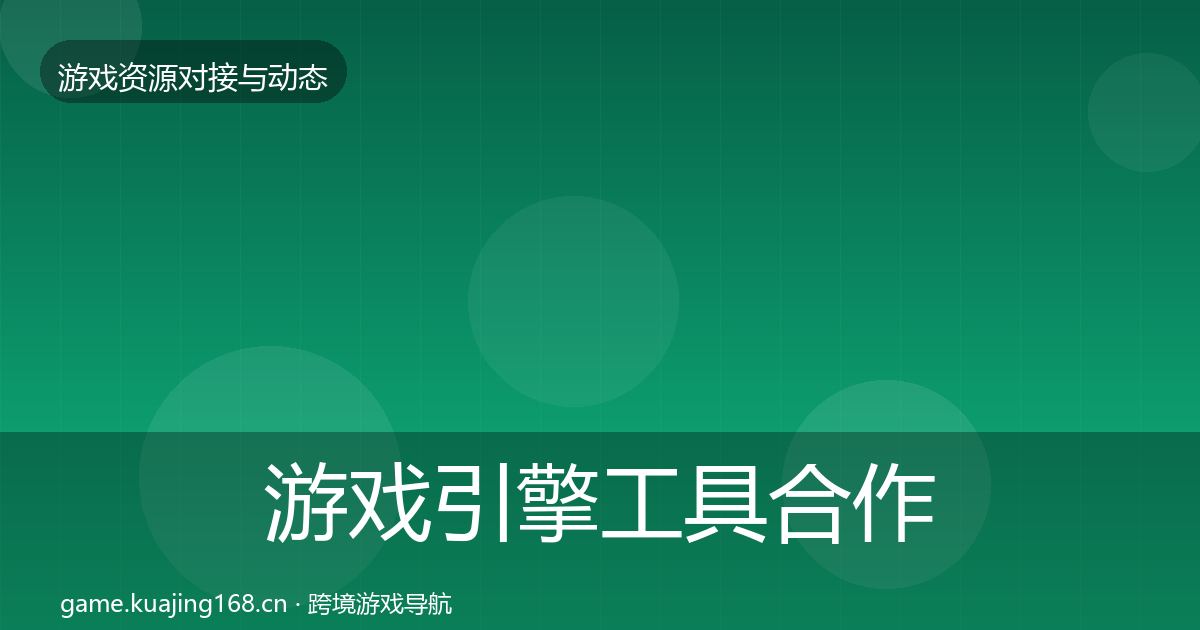 游戏引擎工具合作案例全攻略·第1272篇
