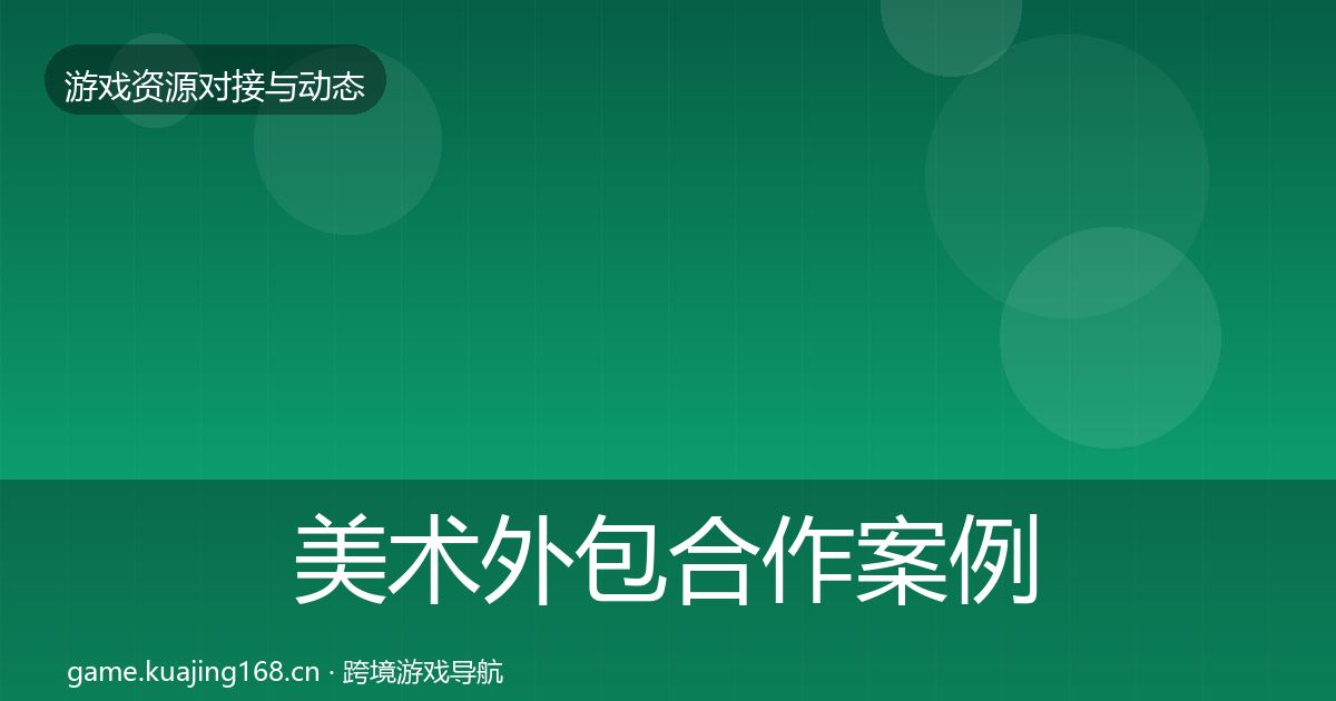 美术外包合作案例实践指南·第1272篇