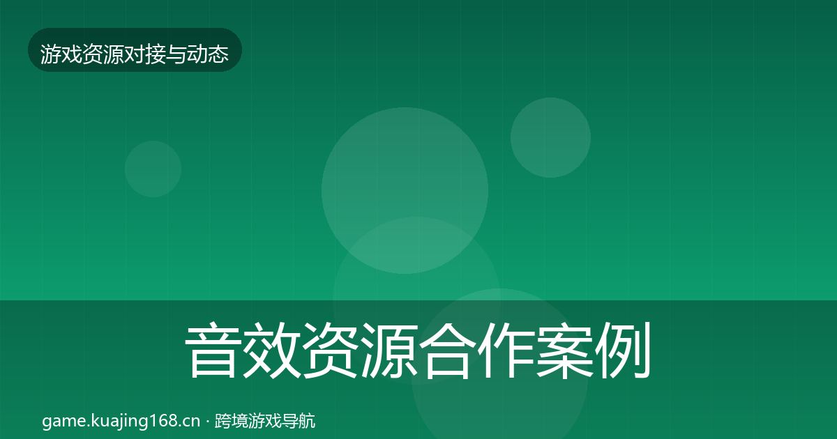 音效资源合作案例要点梳理·第1272篇