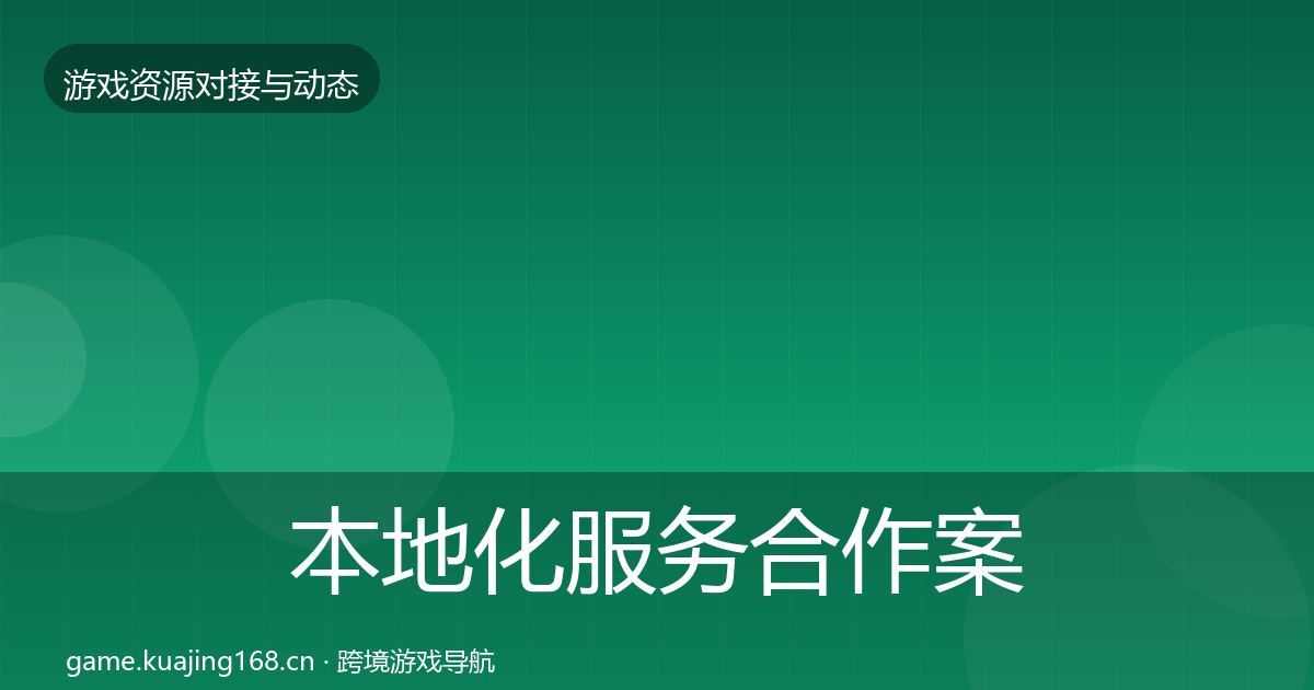 本地化服务合作案例入门到进阶·第1272篇
