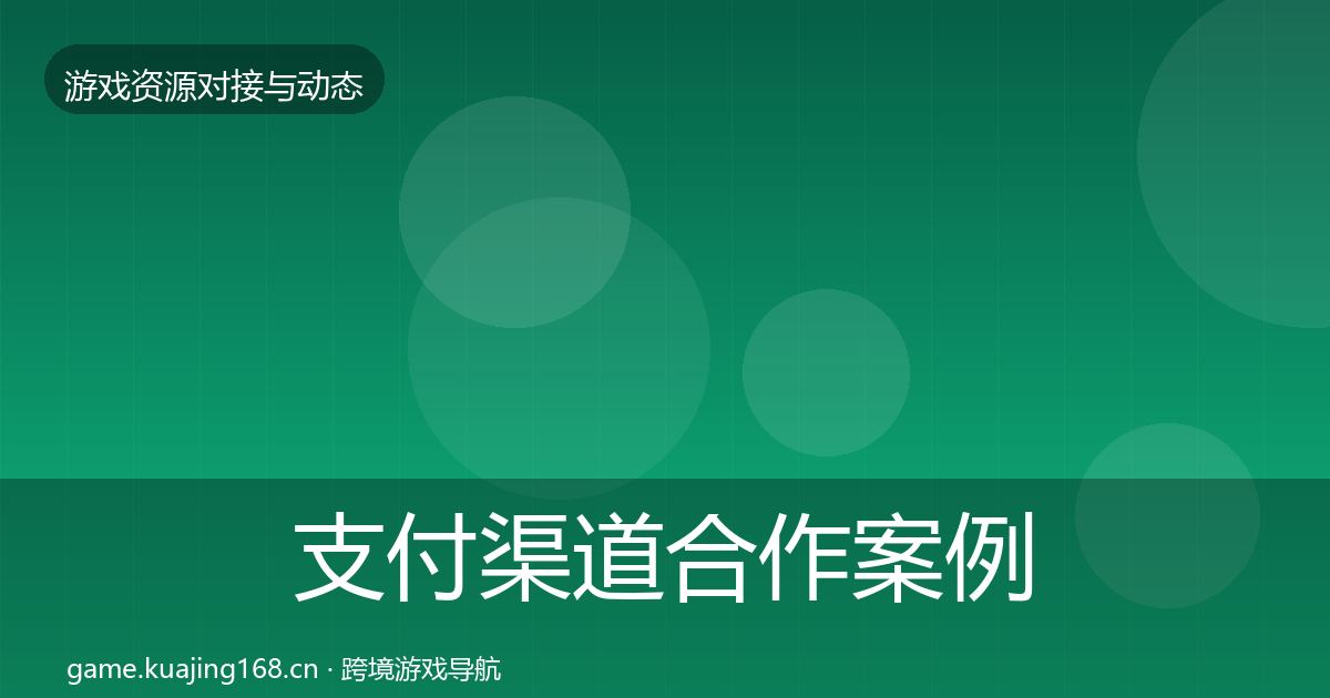 支付渠道合作案例全攻略·第1273篇