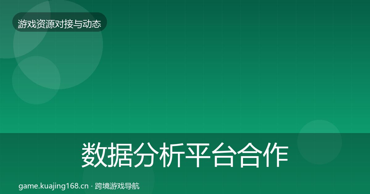 数据分析平台合作案例实践指南·第1273篇