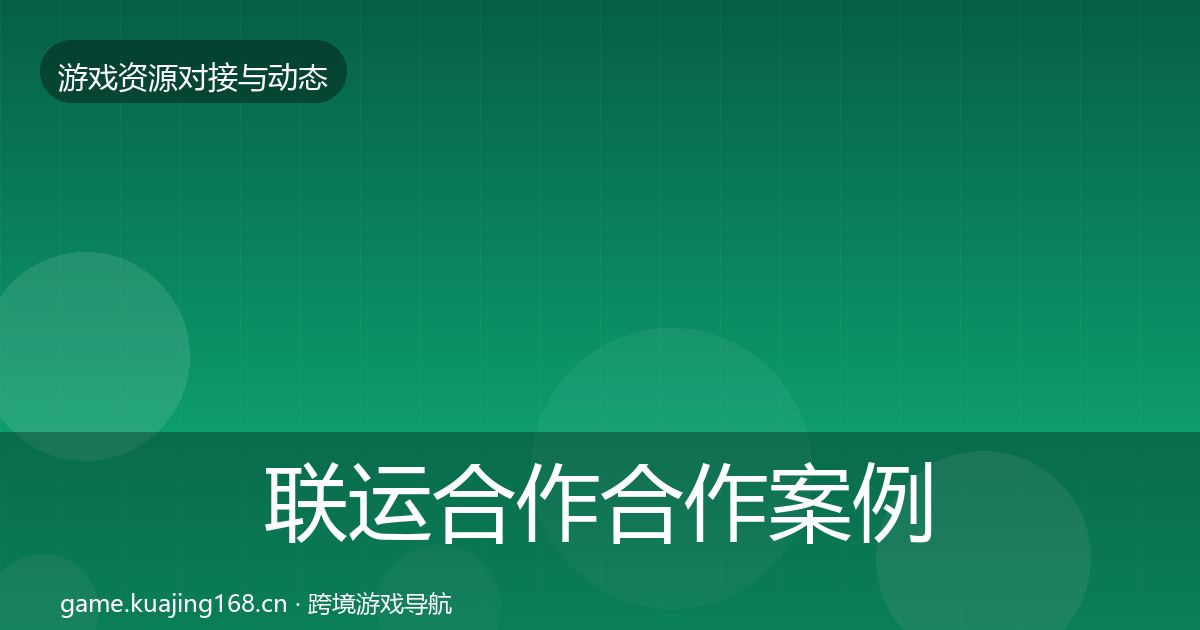 联运合作合作案例要点梳理·第1273篇