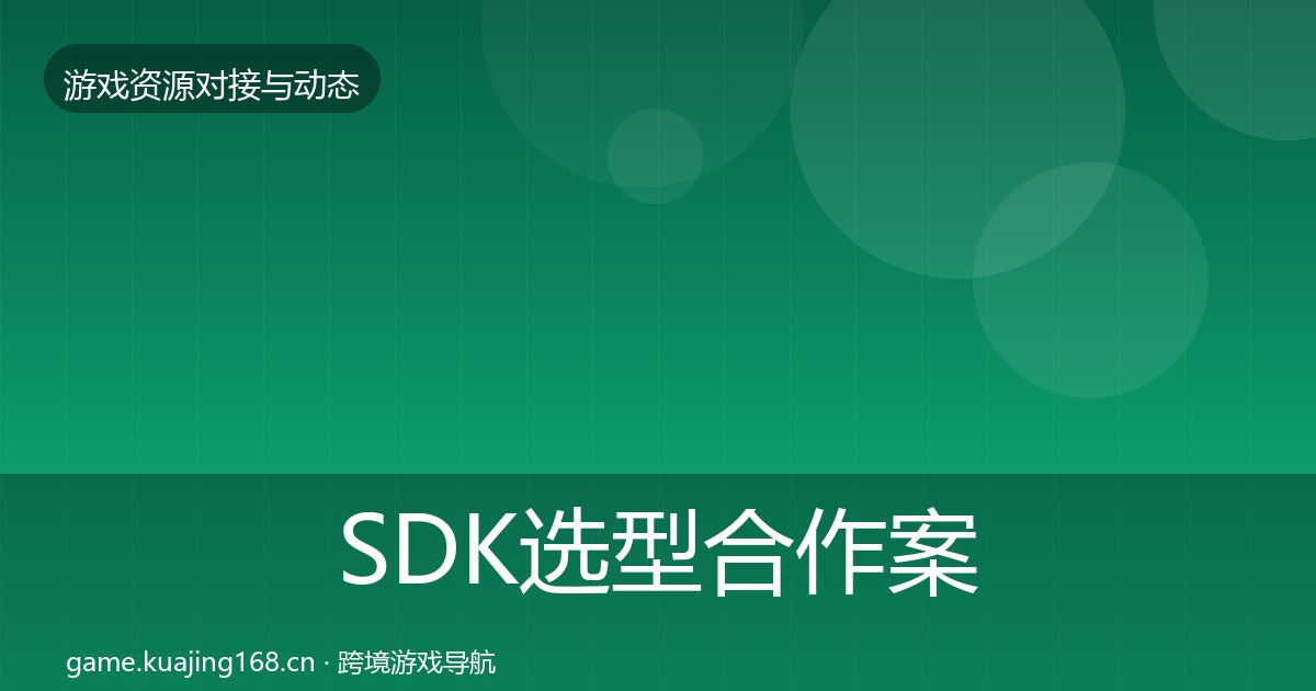 SDK选型合作案例入门到进阶·第1273篇
