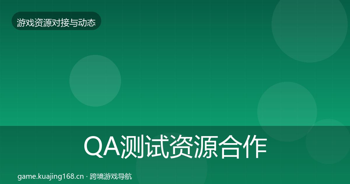 QA测试资源合作案例全攻略·第1274篇
