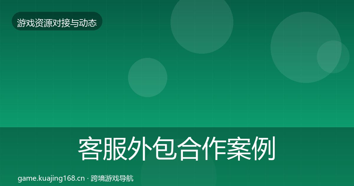 客服外包合作案例实践指南·第1274篇