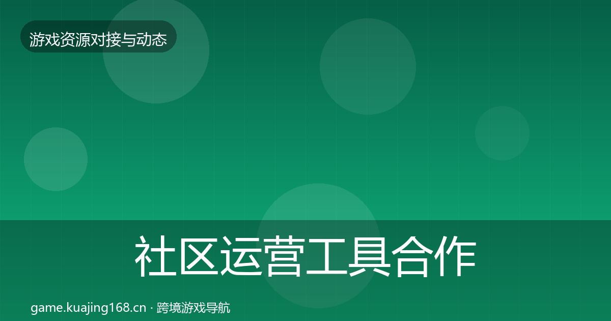 社区运营工具合作案例要点梳理·第1274篇