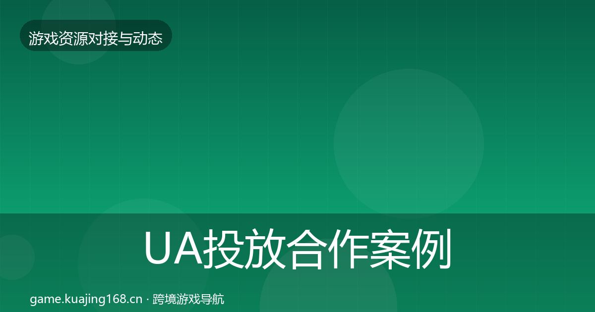 UA投放合作案例入门到进阶·第1274篇