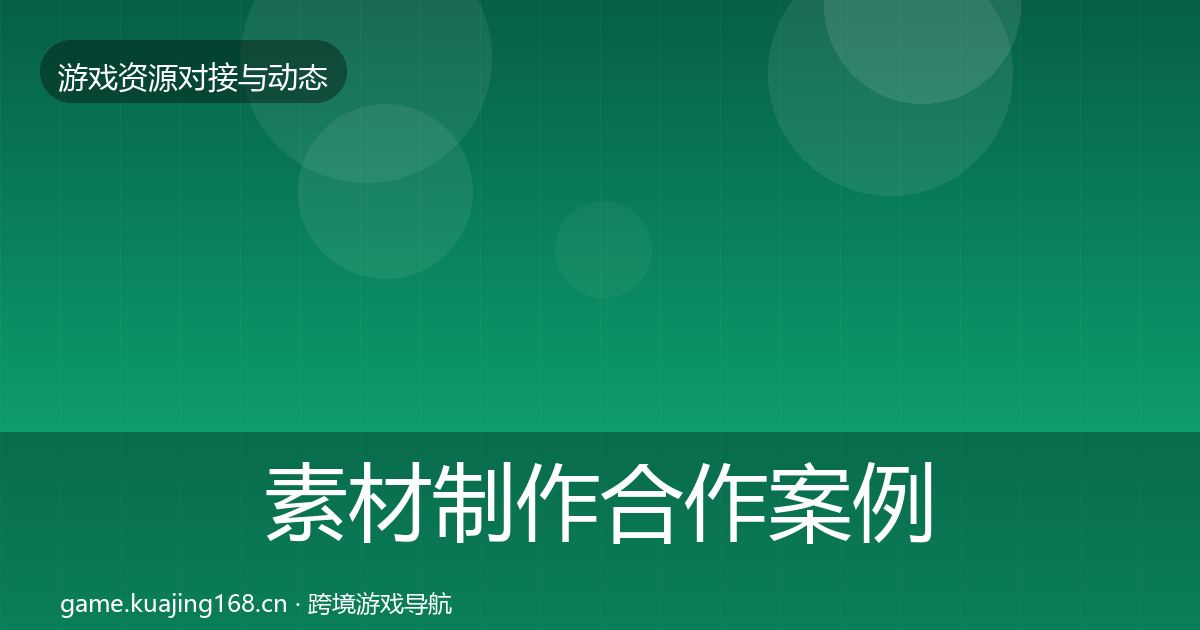 素材制作合作案例全攻略·第1275篇
