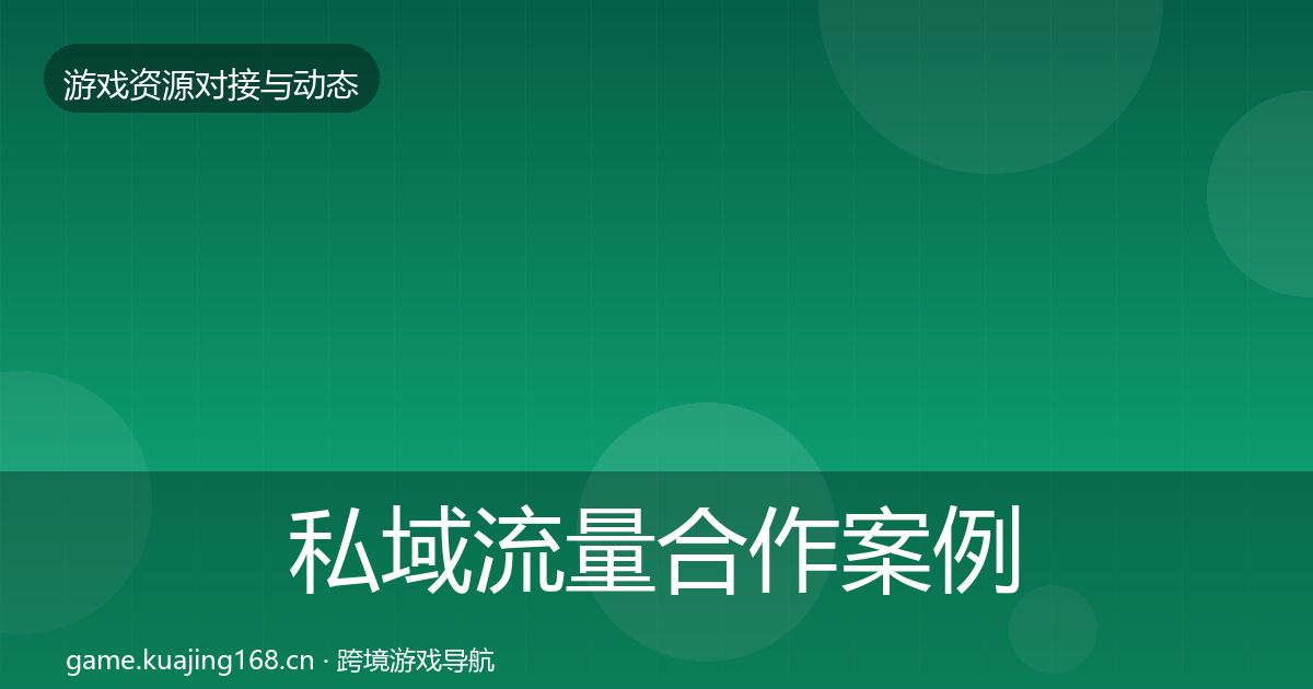 私域流量合作案例要点梳理·第1275篇