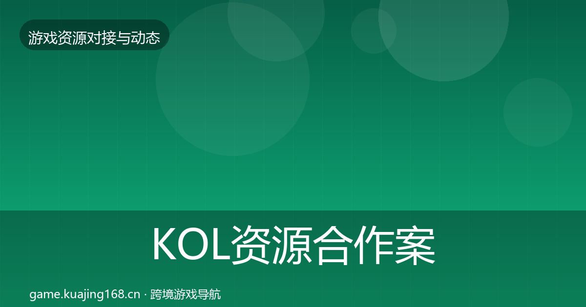 KOL资源合作案例入门到进阶·第1275篇