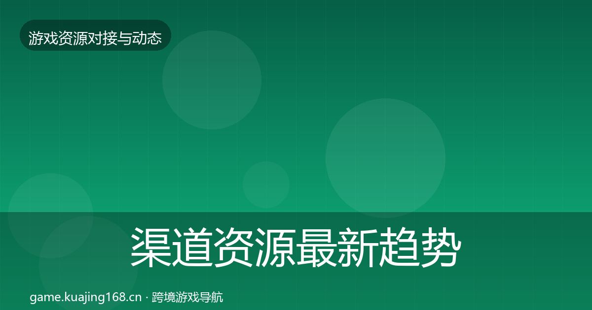 渠道资源最新趋势实践指南·第1276篇
