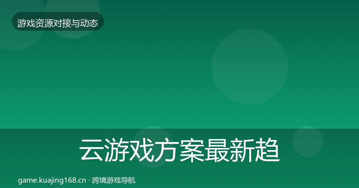 云游戏方案最新趋势入门到进阶·第1276篇