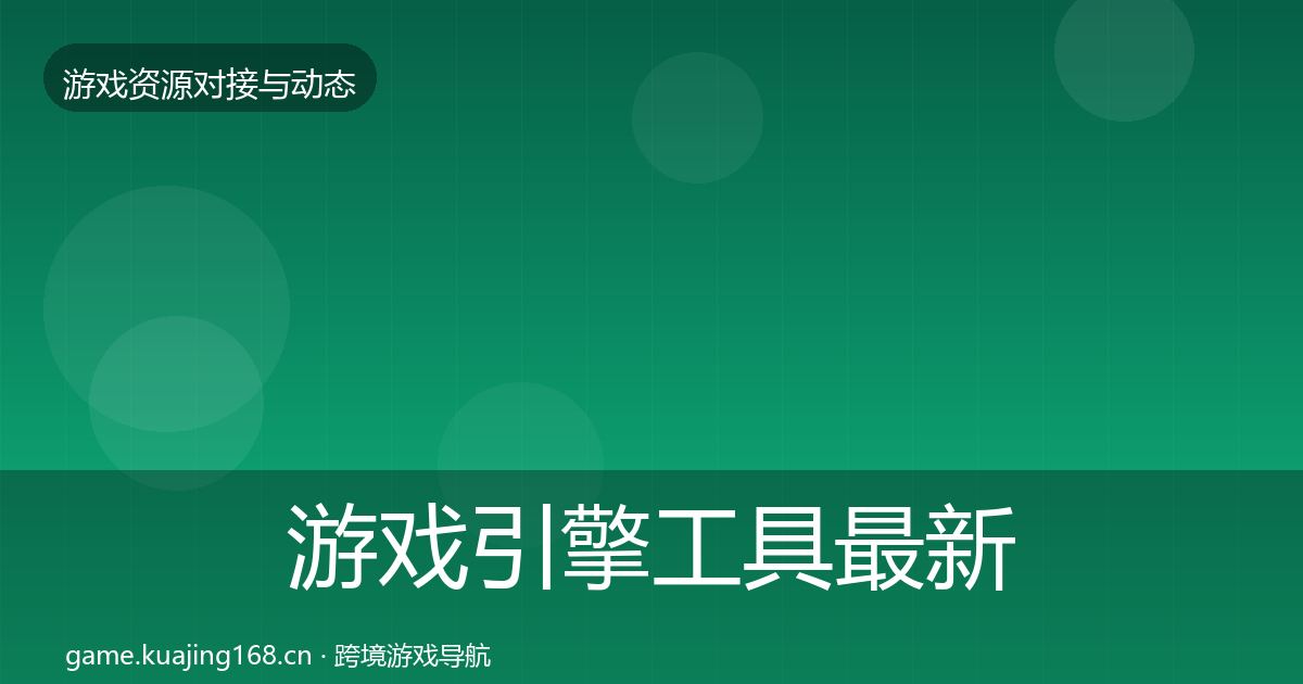 游戏引擎工具最新趋势全攻略·第1277篇