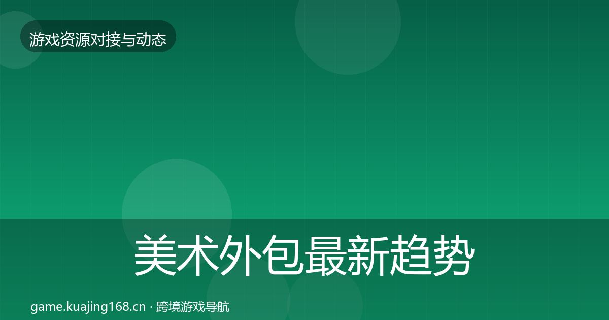 美术外包最新趋势实践指南·第1277篇