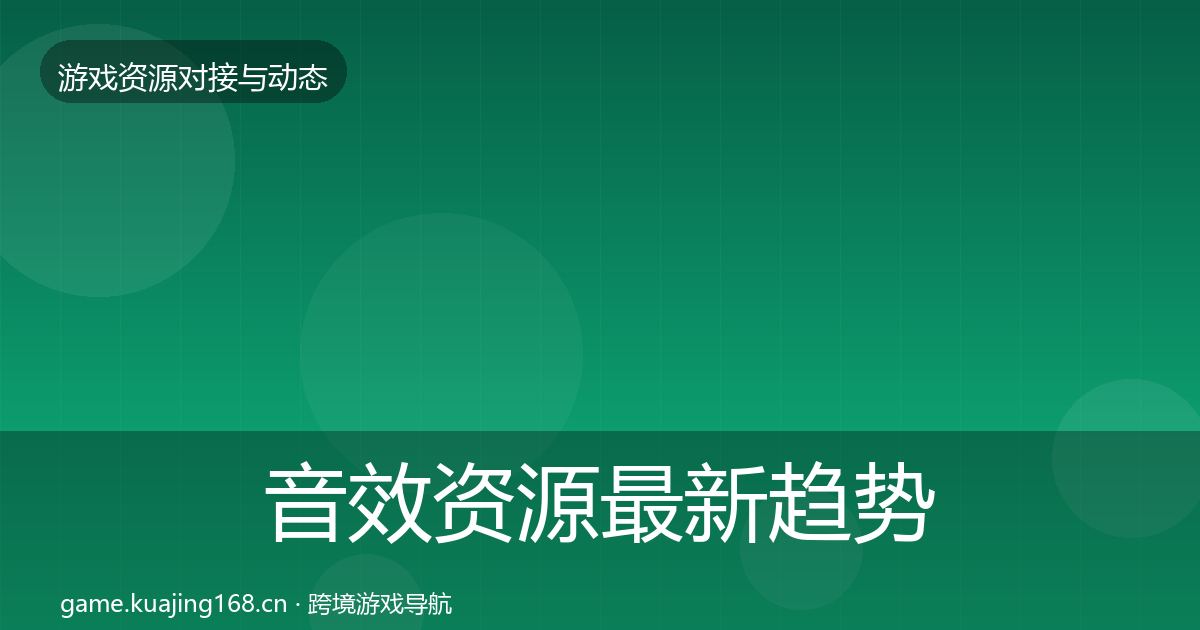 音效资源最新趋势要点梳理·第1277篇
