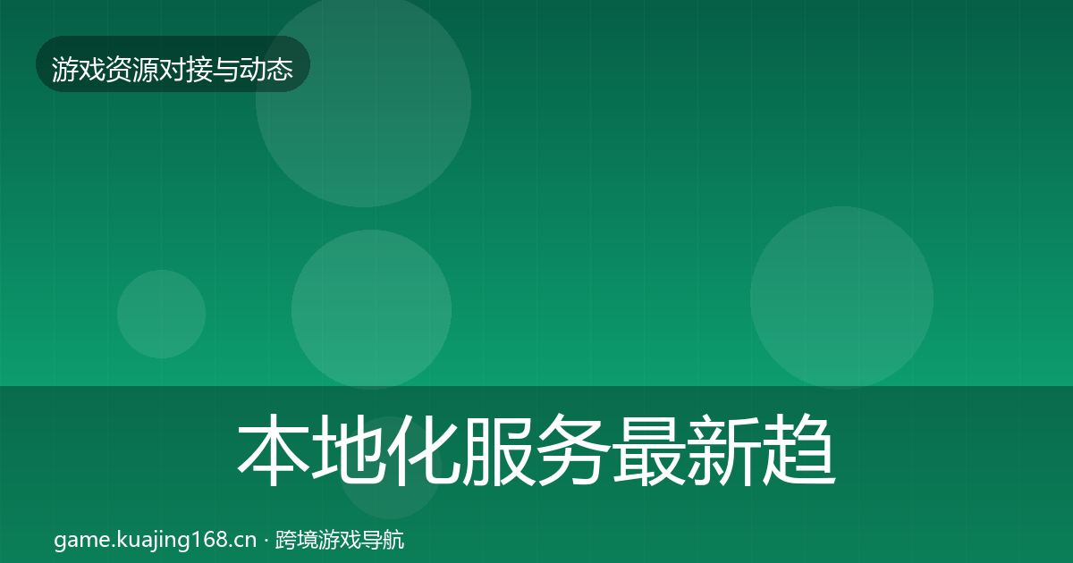 本地化服务最新趋势入门到进阶·第1277篇