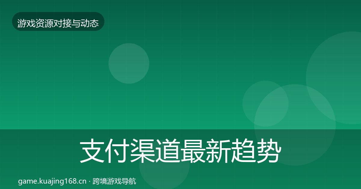 支付渠道最新趋势全攻略·第1278篇