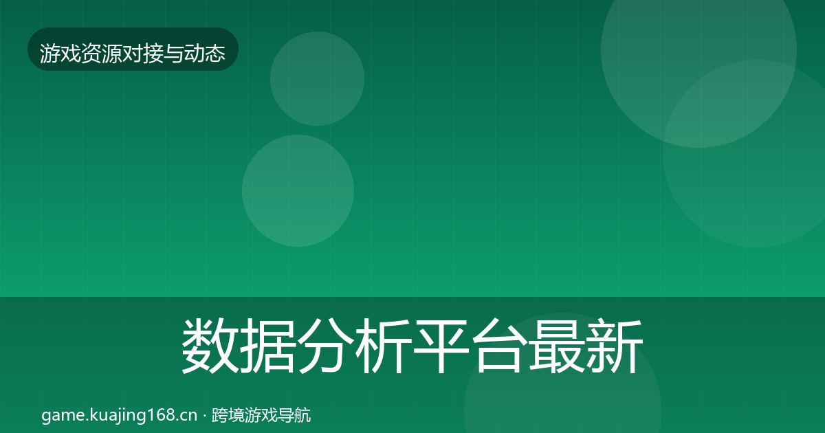 数据分析平台最新趋势实践指南·第1278篇
