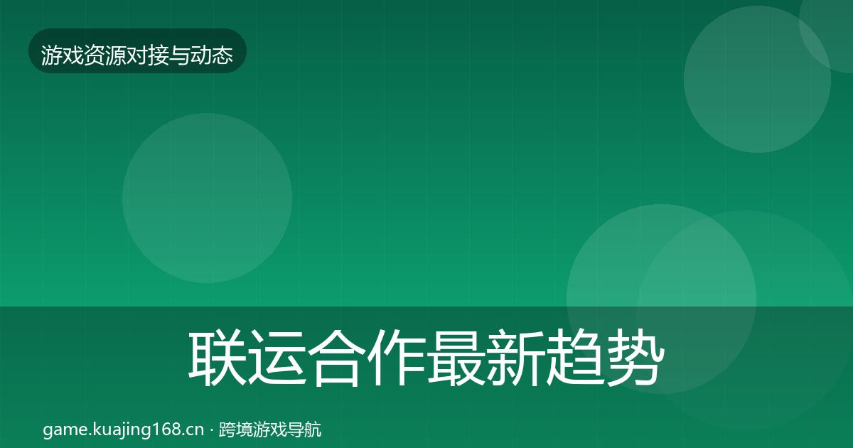 联运合作最新趋势要点梳理·第1278篇