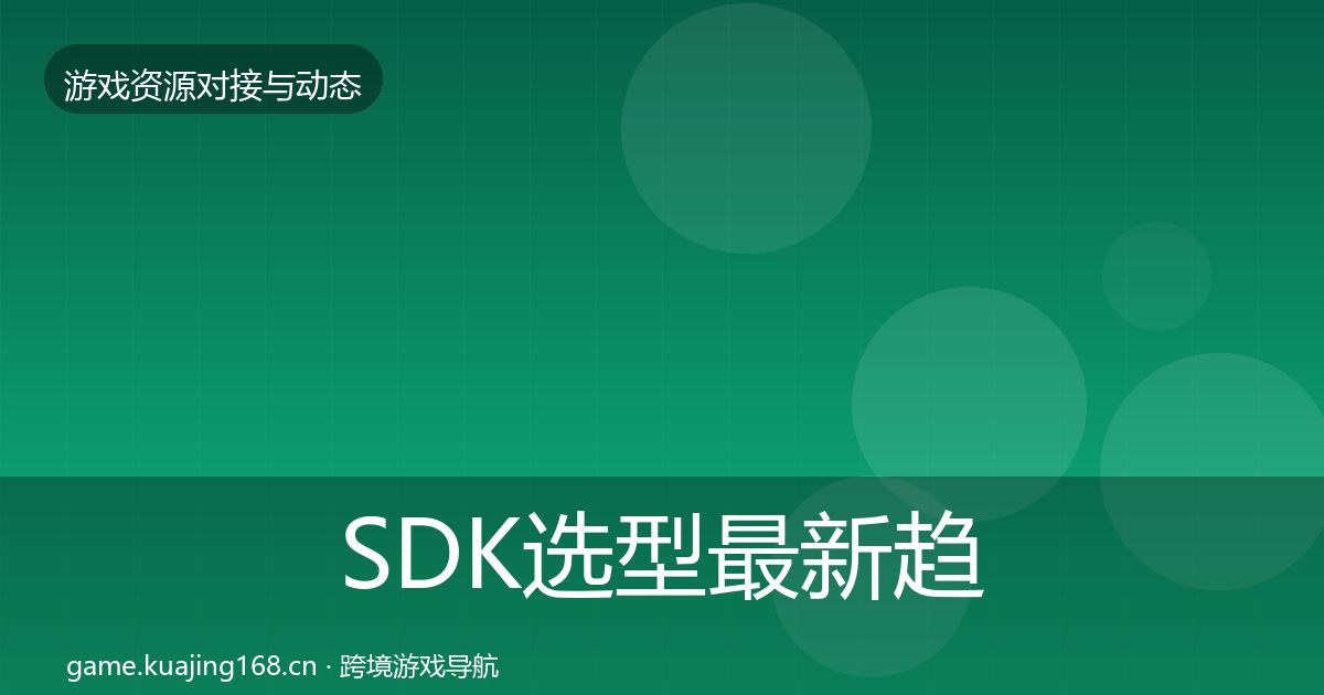 SDK选型最新趋势入门到进阶·第1278篇