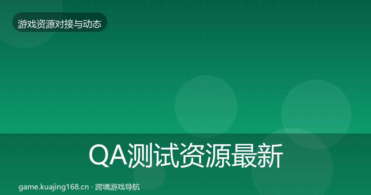 QA测试资源最新趋势全攻略·第1279篇